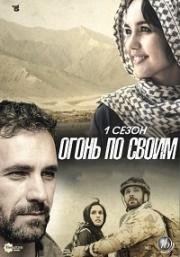 Огонь по своим (2016)