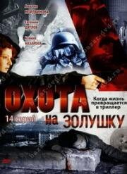 Охота на Золушку (1999)