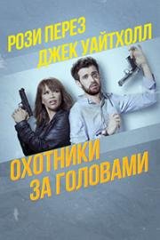 Охотники за головами (2017)