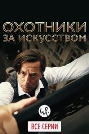 Охотники за искусством (2016)