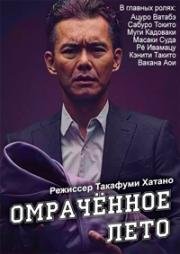 Омрачённое лето (Лето во мраке, мрачное лето) (2015)