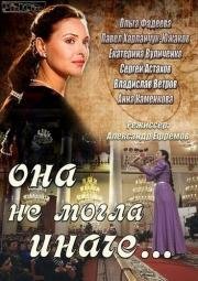 Она не могла иначе... (2013)