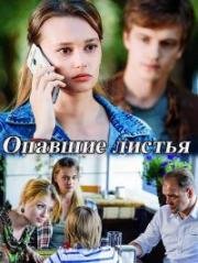 Опавшие листья (2018)