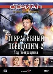 Оперативный псевдоним: Код возвращения (2005)