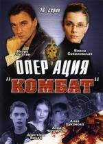 Операция "Цвет нации" (Операция "Комбат") (2004)