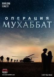 Операция Мухаббат (2017)