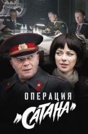 Операция. Сатана (2018)