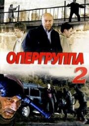 Опергруппа-2 (2012)