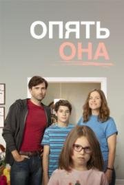 Опять она (2018)