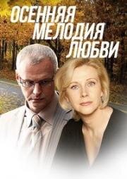 Осенняя мелодия любви (2013)