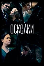 Осколки (2017)