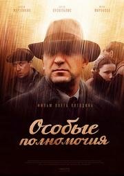 Особые полномочия (2013)