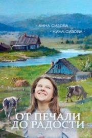 От печали до радости (2016)