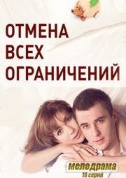 Отмена всех ограничений (2014)