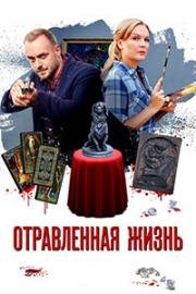 Отравленная жизнь (2018)