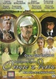 Отцы и дети (2008)