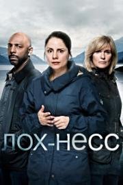 Озеро (Лох-Несс) (2017)