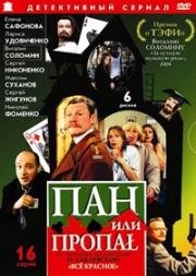 Пан или пропал (2003)