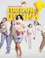 Папины дочки (2007)