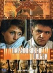 Параллельно любви (2004)