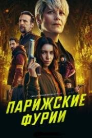 Парижские фурии (2024)