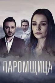 Паромщица (2019)