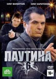 Паутина 10 (2016)