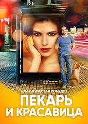 Пекарь и красавица (2018)