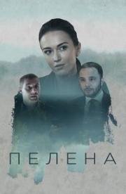 Пелена (2017)