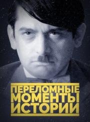 Переломные моменты истории (2016)