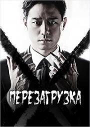 Перезагрузка (2014)