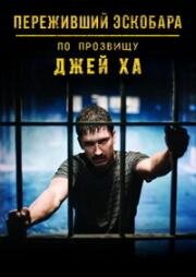 Переживший Эскобара: по прозвищу Джей Ха (2017)