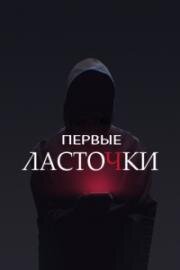 Первые ласточки (2019)