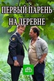 Первый парень на деревне (2017)