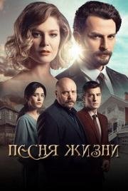 Песня жизни (2016)