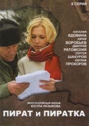 Пират и пиратка (2009)