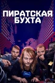 Пиратская бухта (2024)