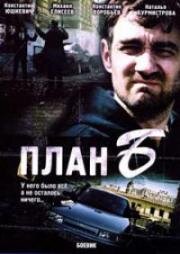 План Б (2007)