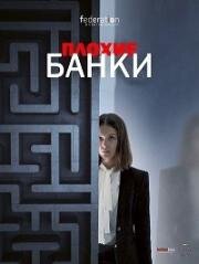 Плохие банки (2018)