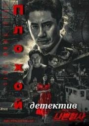 Плохой детектив (2018)