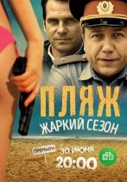 Пляж-2. Жаркий сезон (2017)