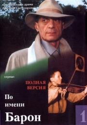 По имени Барон (сериал) (2002)