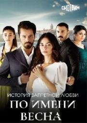 По имени Весна (2023)