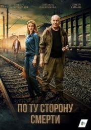 По ту сторону смерти (2018)