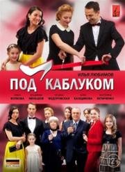 Под каблуком (2014)