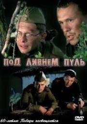 Под ливнем пуль (2006)