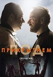 Под прикрытием (2019)