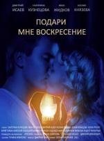 Подари мне воскресение (2012)