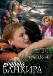 Подруга банкира (2007)