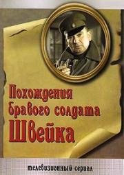 Похождения бравого солдата Швейка (1972)